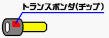 トランスポンダ
